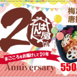 ごはん屋２０周年