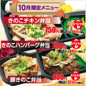 ごはん屋１０月限定メニュー