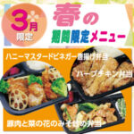 【ごはん屋】春・３月限定メニュー