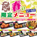 【ごはん屋】春限定メニュー