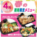 ごはん屋【春の限定】4月限定メニュー