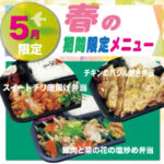 ごはん屋【春の限定・５月限定】メニュー