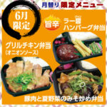 ごはん屋【夏・6月限定メニュ】