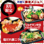 【ごはん屋】８月限定メニュー