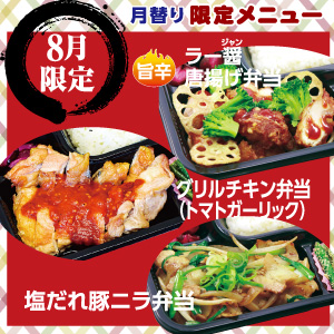 【ごはん屋】8月限定メニュー