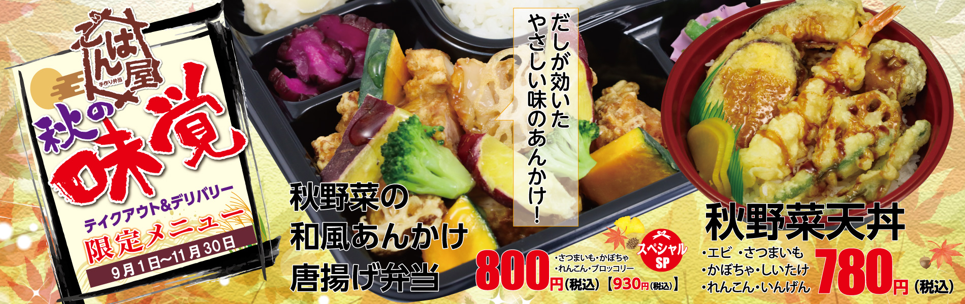 【秋の限定メニュー】ごはん屋・秋の限定メニュー