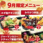 ごはん屋【秋の限定・９月限定メニュー】