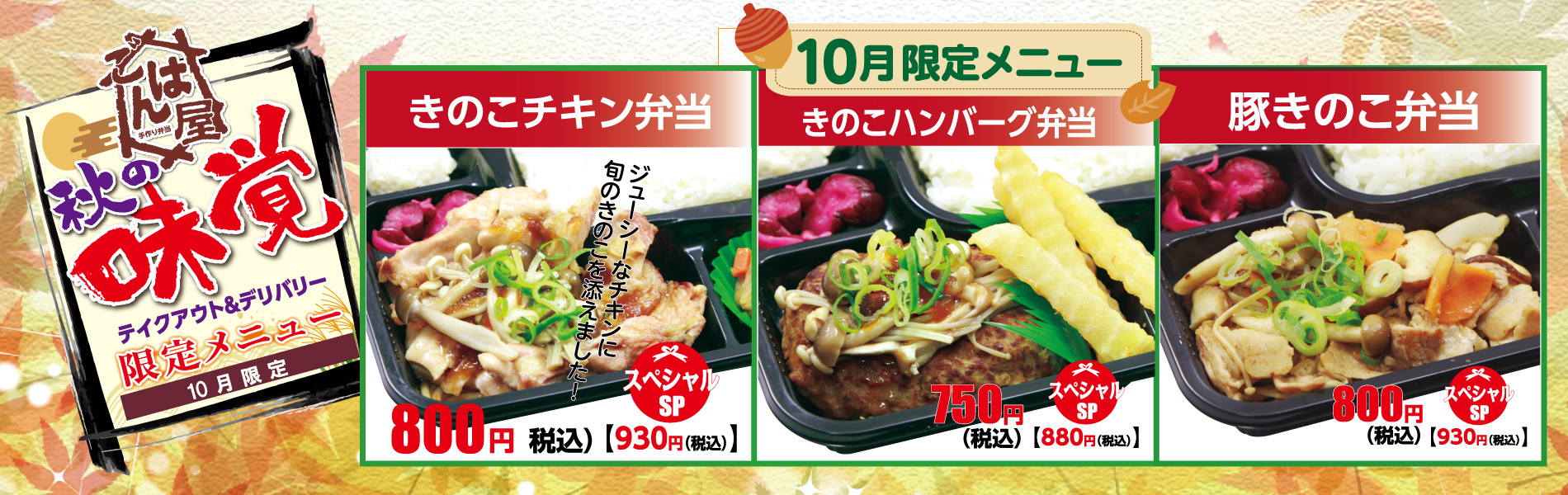 【ごはん屋】秋の限定・10月限定メニュー