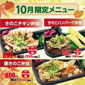 【ごはん屋】秋の限定・10月限定メニュー