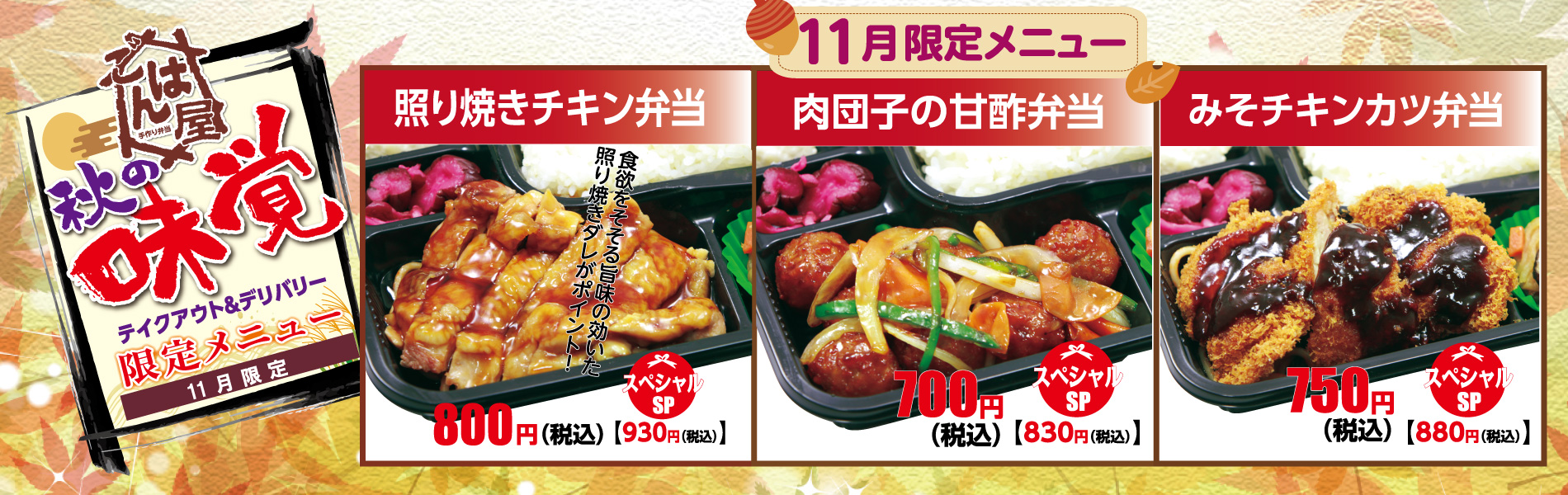【ごはん屋】秋の限定・11月限定メニュー
