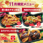 【ごはん屋】11月限定メニュー