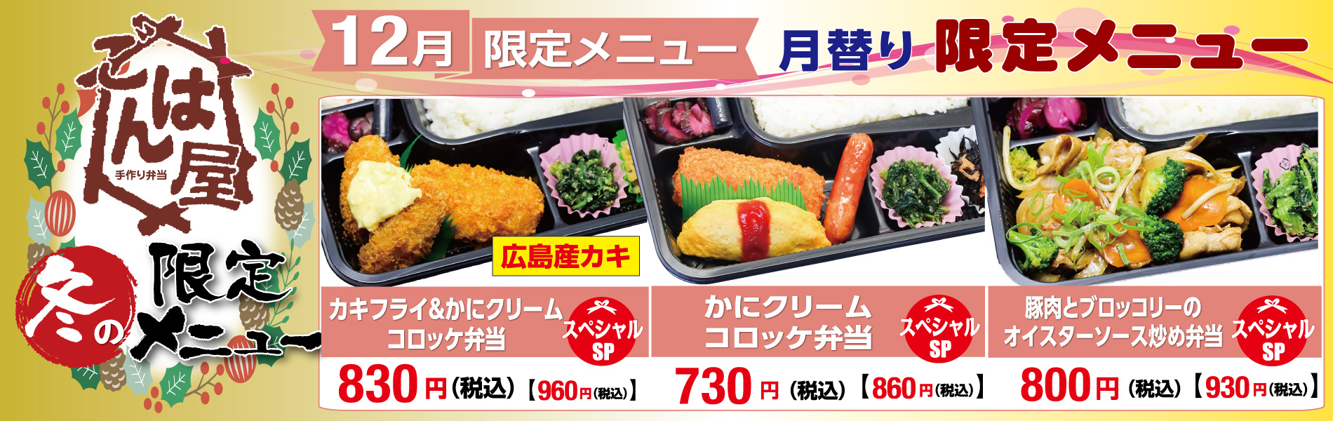 【ごはん屋】冬の限定・12月限定メニュー