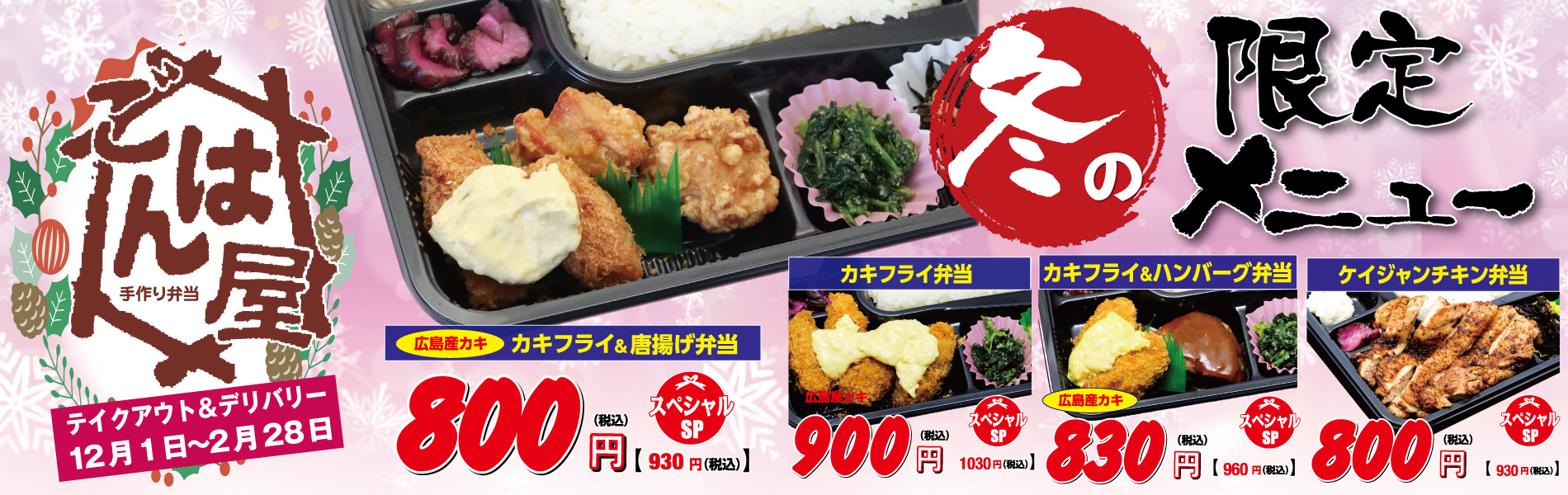 【冬の限定メニュー】ごはん屋・冬の限定メニュー