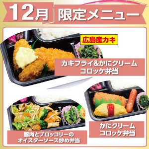 【ごはん屋】１２月限定メニュー