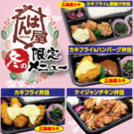 【ごはん屋】冬の限定メニュー