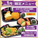【ごはん屋】1月限定メニュー