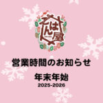 【ごはん屋】年末年始の営業時間のお知らせ