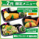 【ごはん屋】２月限定メニュー