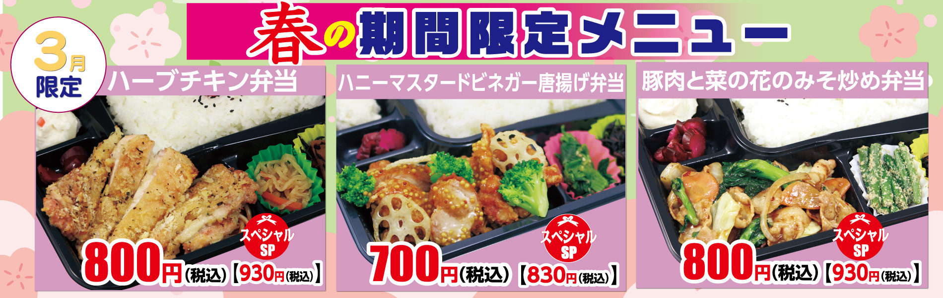【ごはん屋・期間限定】春の限定・3月限定メニュー