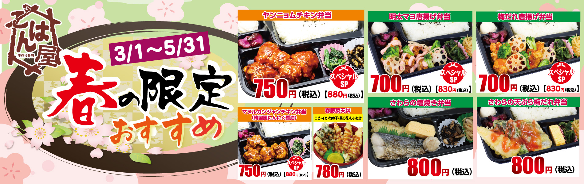 【春の限定メニュー】ごはん屋・春の限定メニュー
