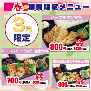 【ごはん屋】春の限定・3月限定メニュー