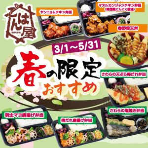 【ごはん屋】春の限定メニュー