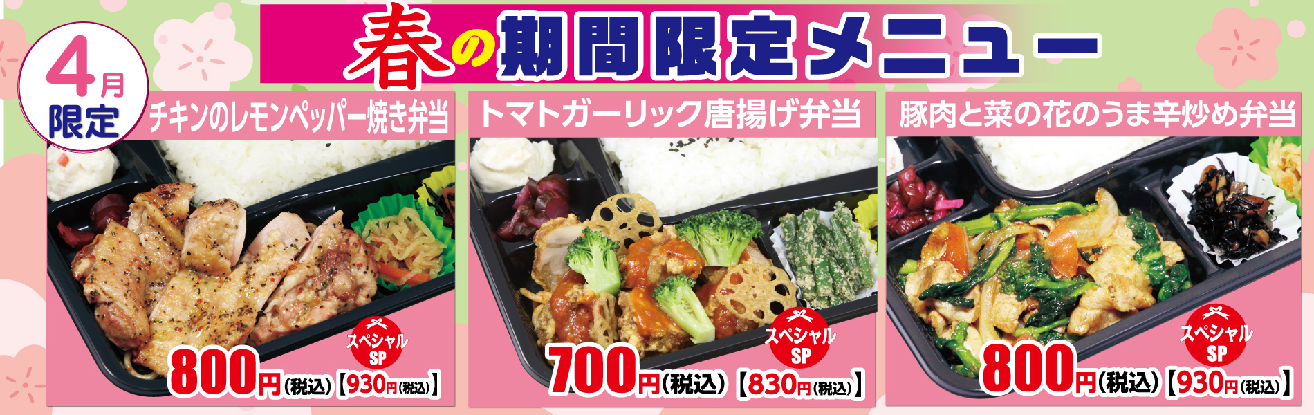 【ごはん屋・期間限定】春の限定・4月限定メニュー