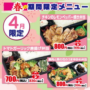 【ごはん屋】春の限定・４月限定メニュー