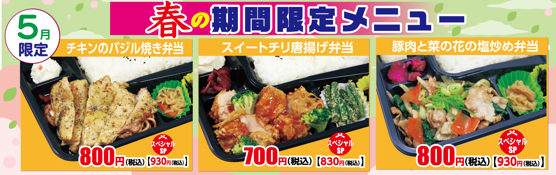 【ごはん屋・期間限定】春の限定・5月限定メニュー
