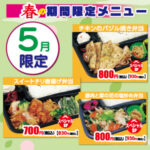 【ごはん屋】５月限定メニュー
