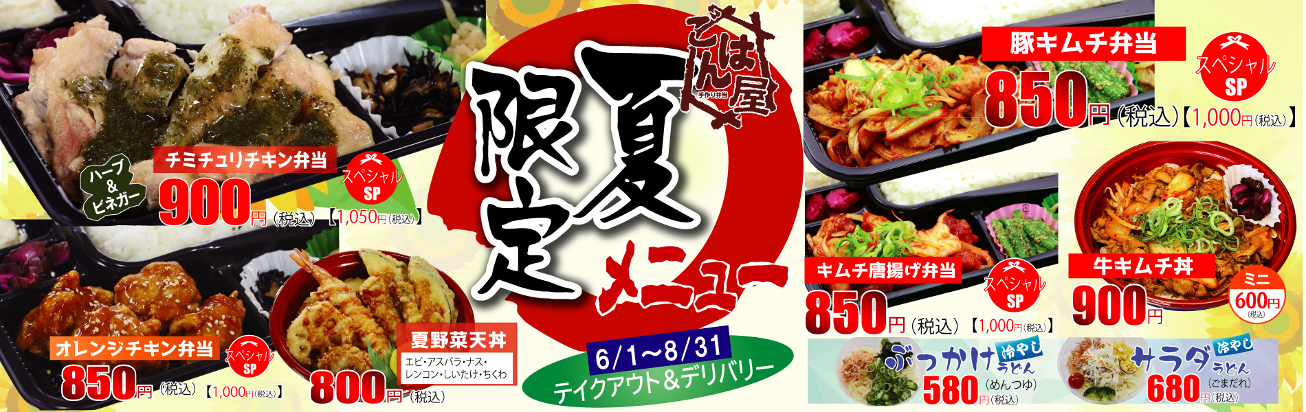 【夏の限定メニュー】ごはん屋・夏の限定メニュー