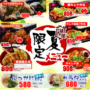 ごはん屋・夏の限定メニュー