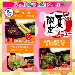 ごはん屋・夏の限定・６月限定メニュー