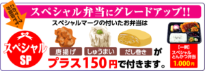 スペシャルにグレードアップ
