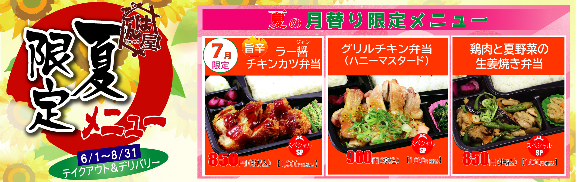 【ごはん屋・期間限定】夏の限定・7月限定メニュー