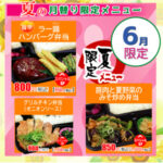 ごはん屋夏の限定6月限定メニュー