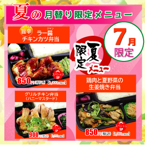 ごはん屋夏の限定7月限定メニュー