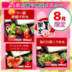 ごはん屋夏の限定8月限定メニュー