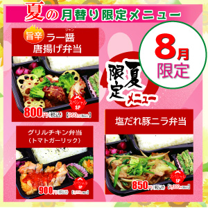 ごはん屋夏の限定8月限定メニュー