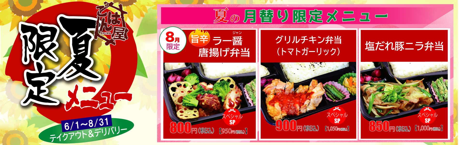 【ごはん屋・期間限定】夏の限定・8月限定メニュー