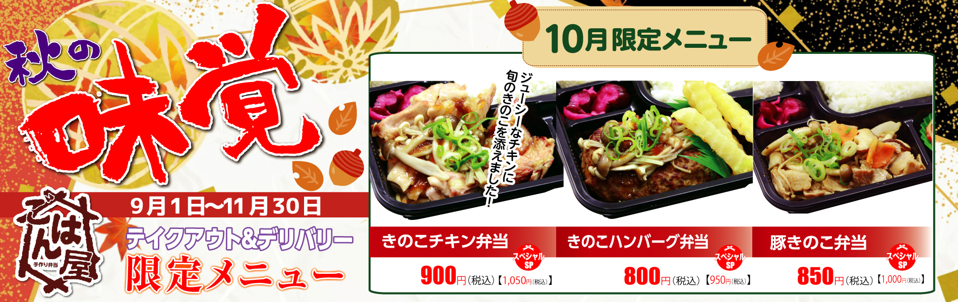 【ごはん屋・期間限定】秋の限定・10月限定メニュー