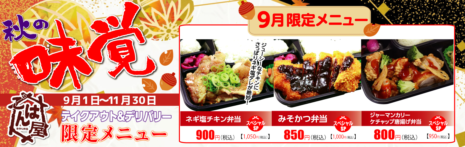【ごはん屋・期間限定】秋の限定・9月限定メニュー
