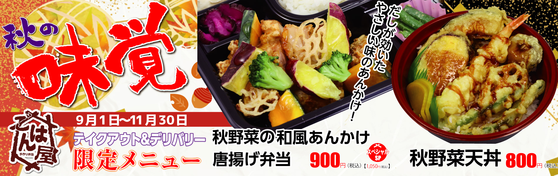 【秋の限定メニュー】ごはん屋・秋の限定メニュー