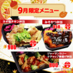 ごはん屋【秋の限定・９月限定】メニュー