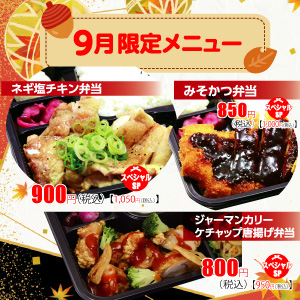 ごはん屋【秋の限定・９月限定】メニュー